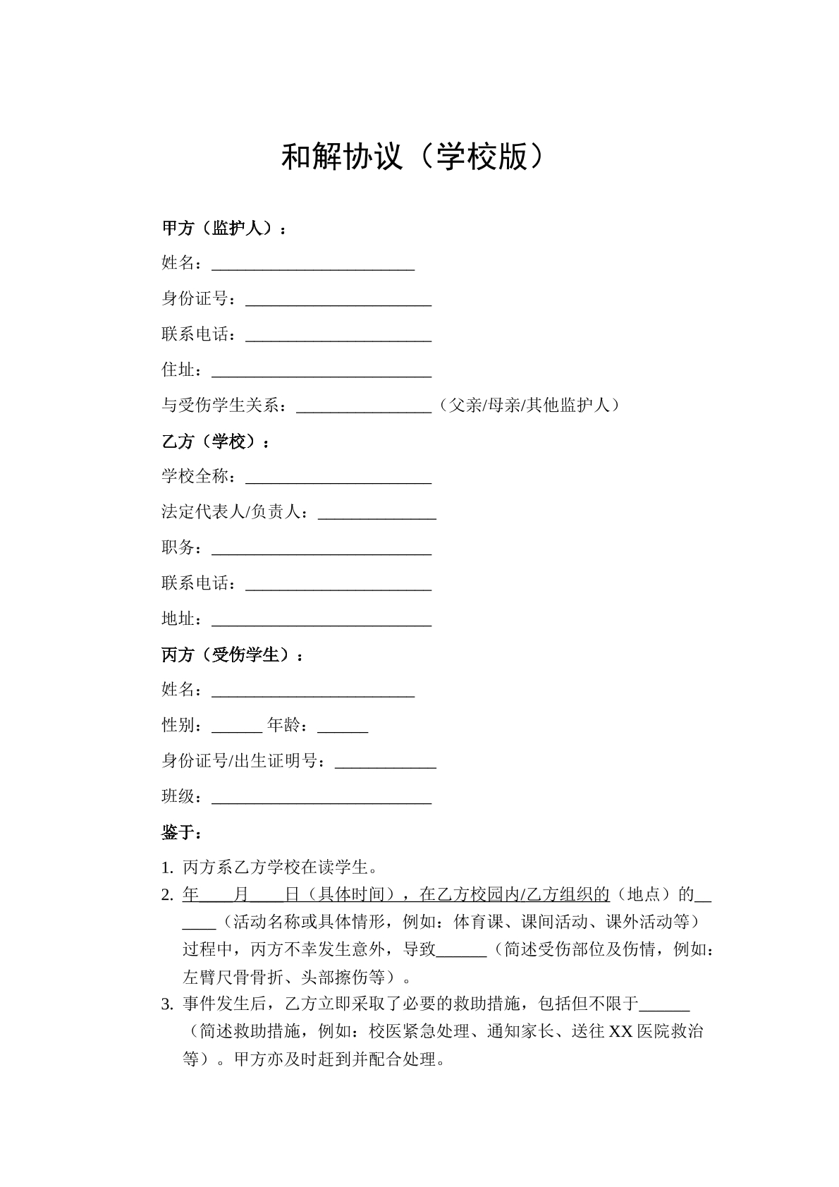 和解协议（学校版）