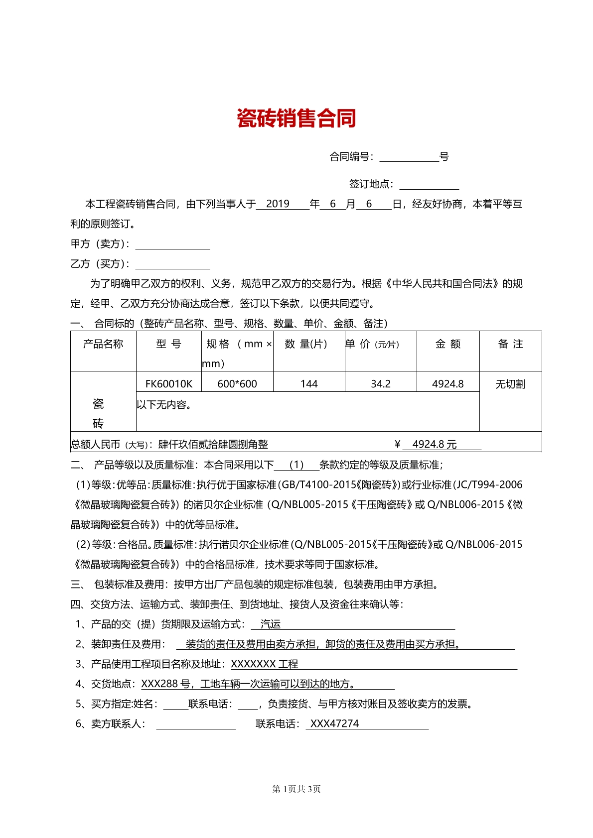 瓷砖购销协议