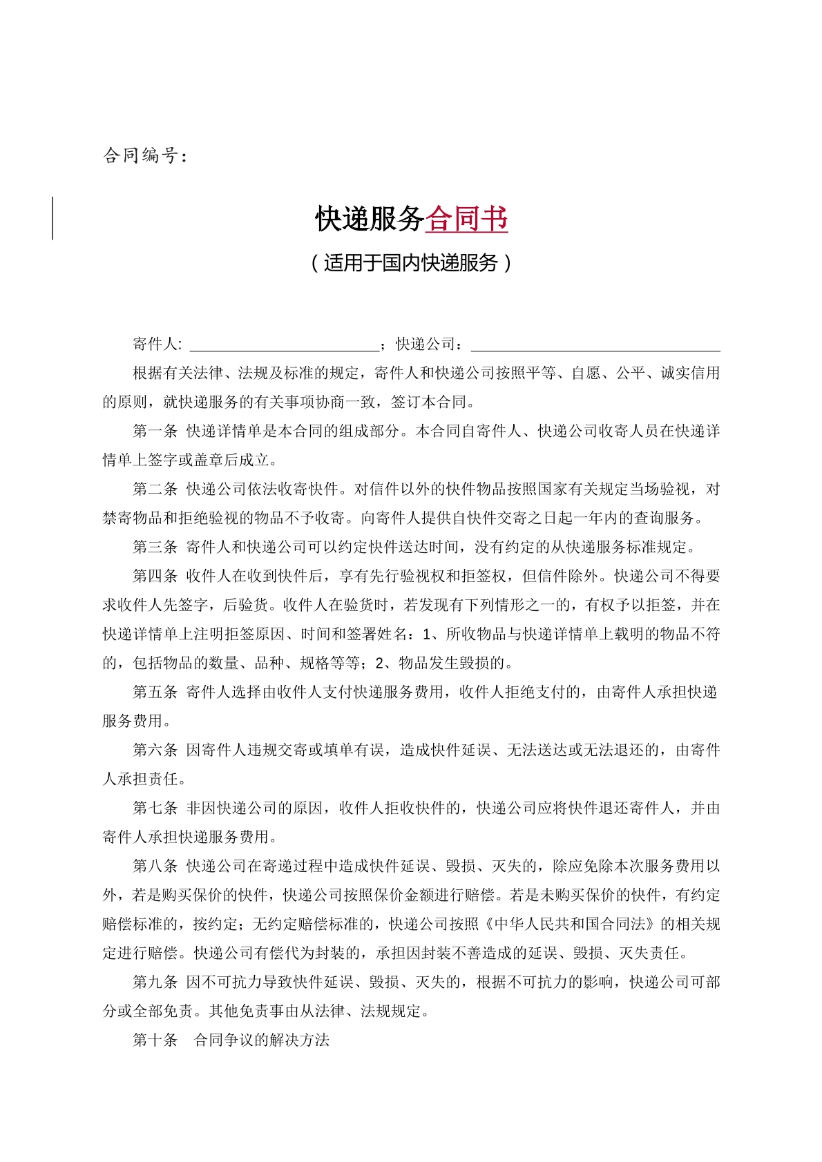 快递服务合同书
