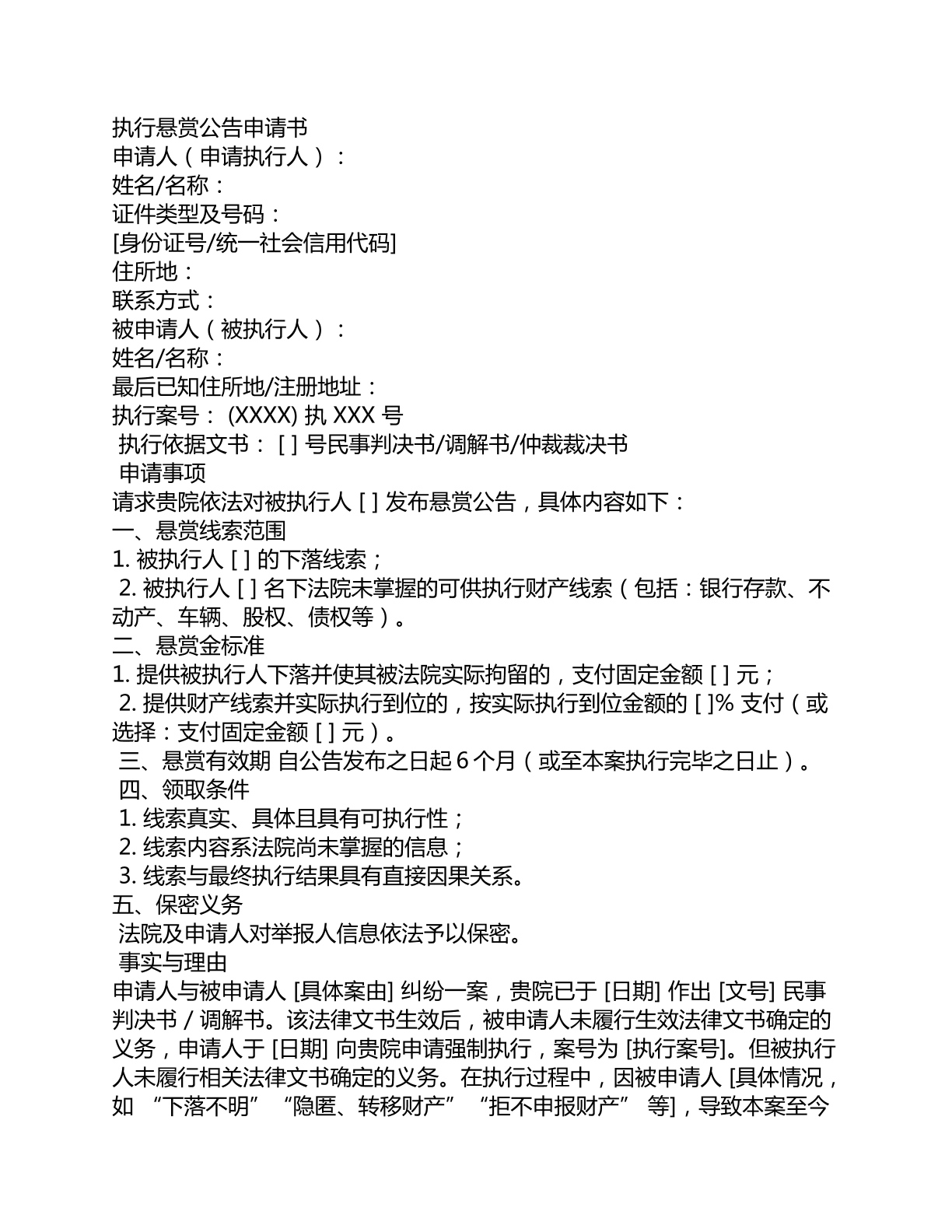 执行悬赏公告申请书