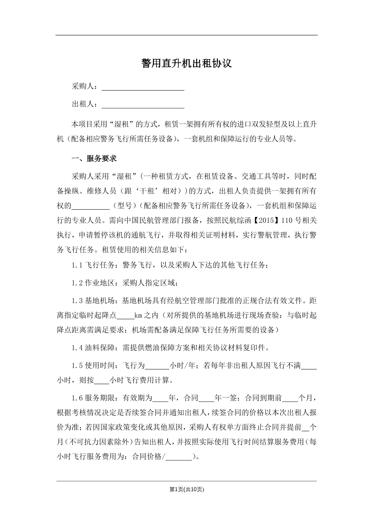 警用直升机出租协议