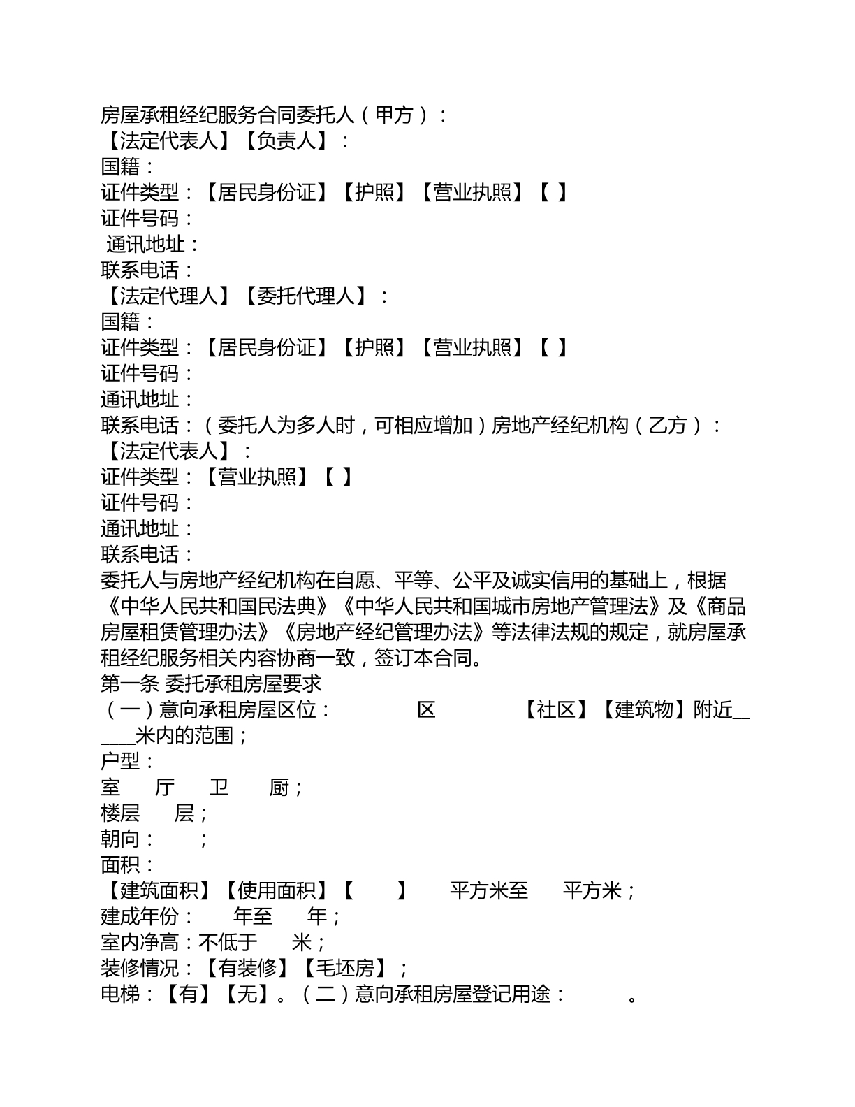 房屋承租经纪服务合同