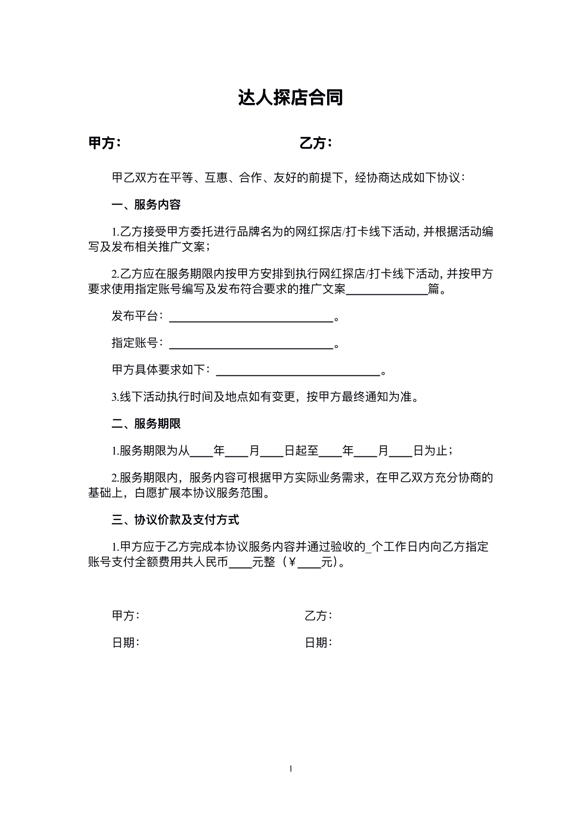 抖音达人探店协议