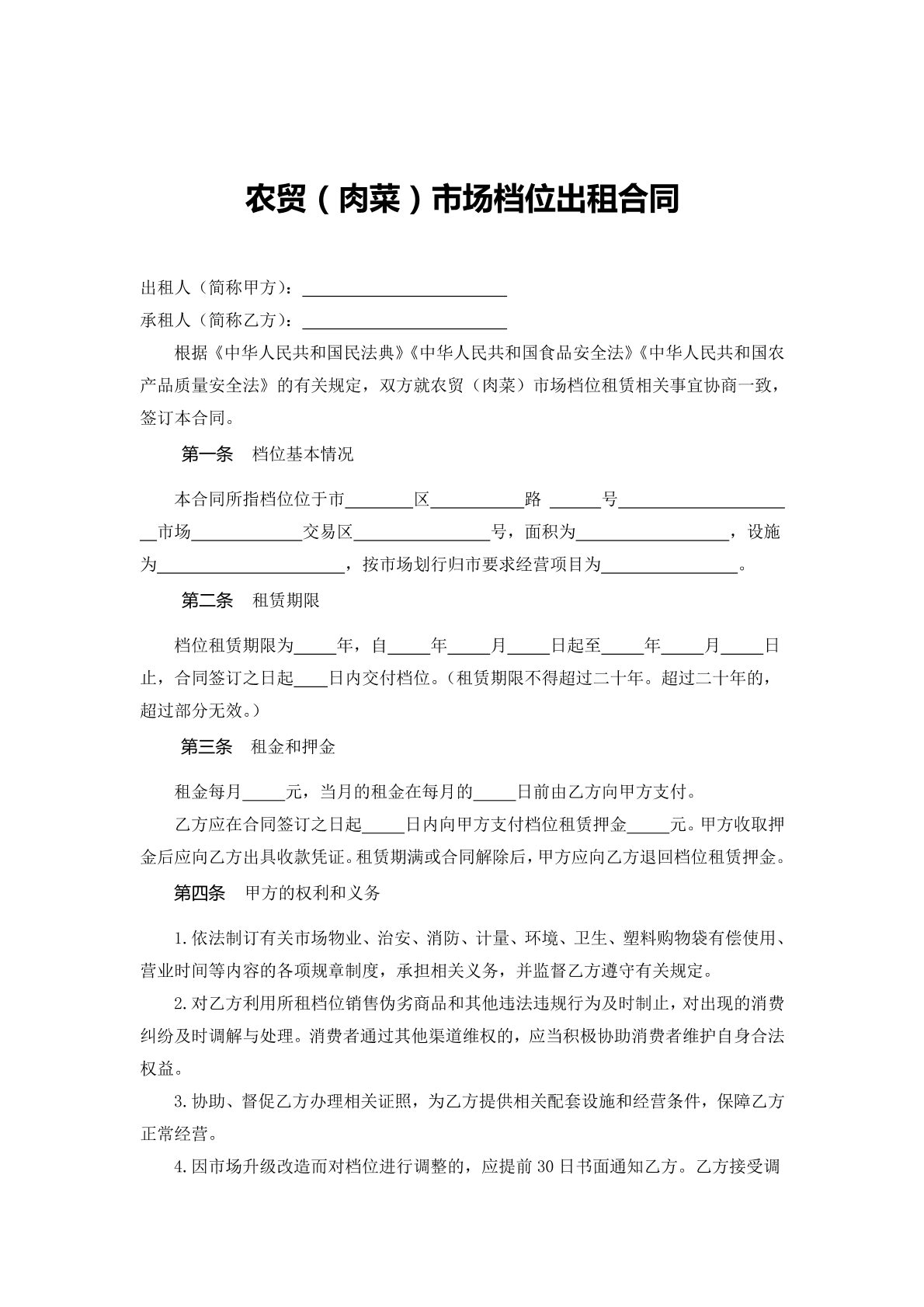 农贸（肉菜）市场档位出租合同