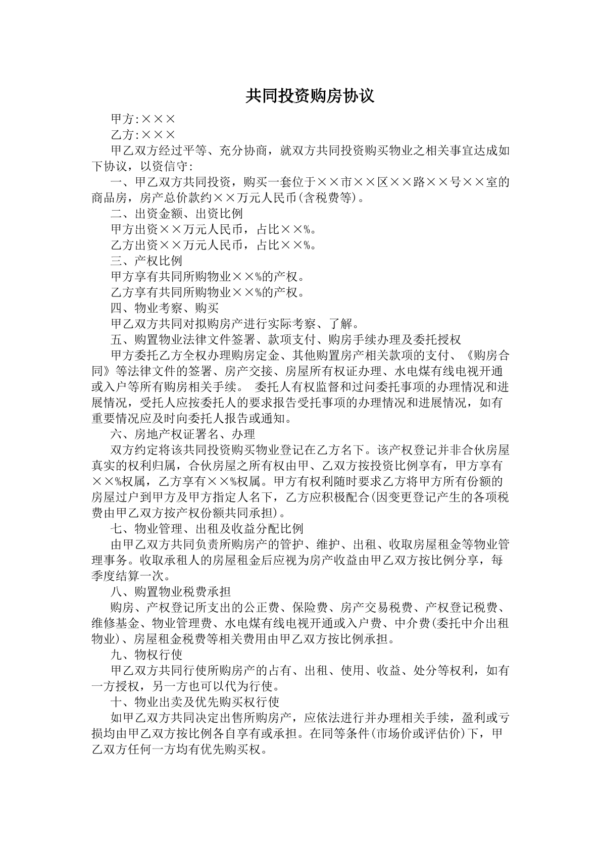 共同投资购房协议