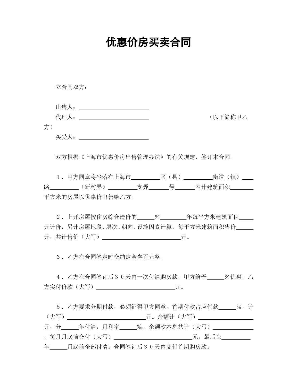 优惠价房买卖合同