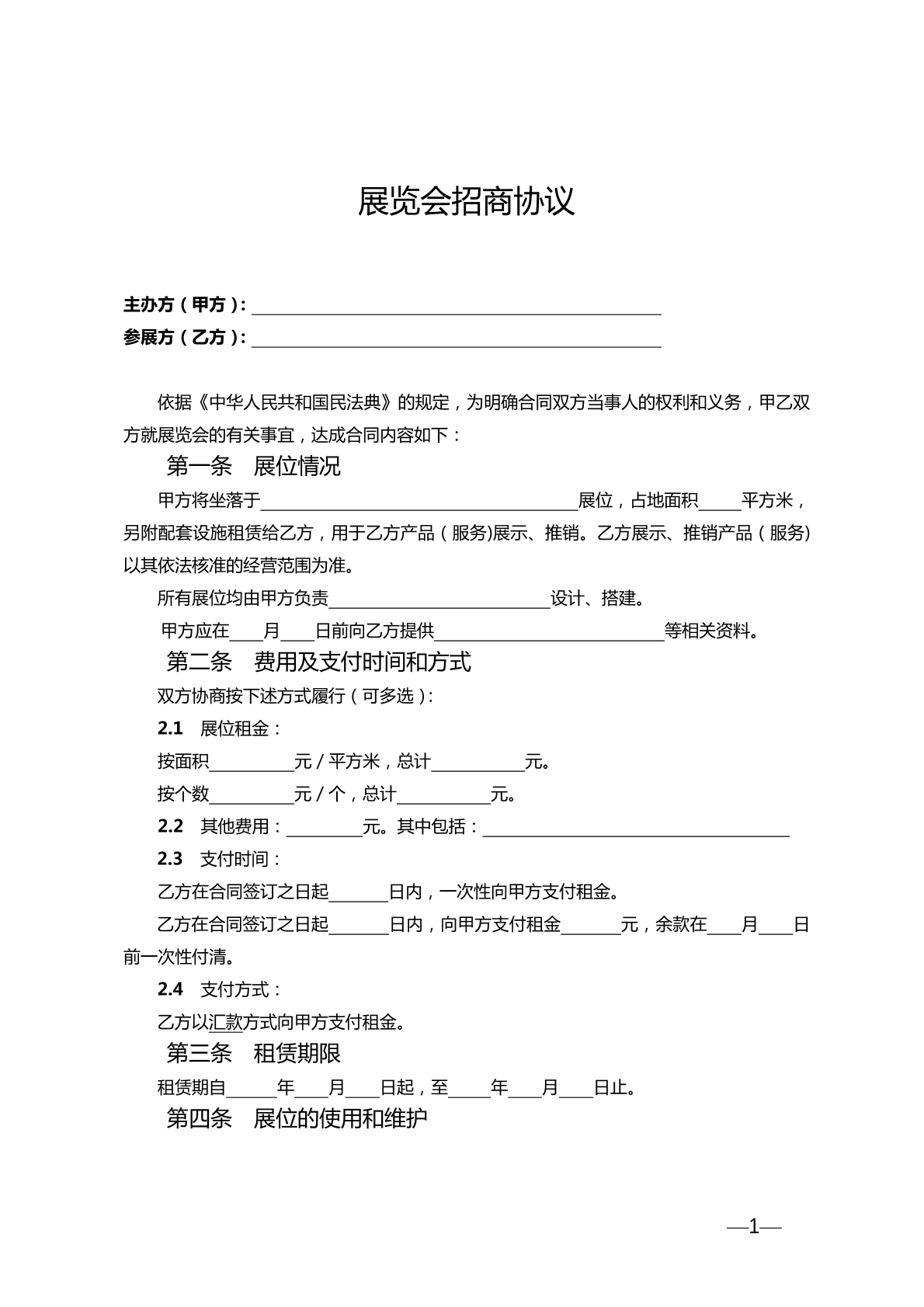 展览会招商协议