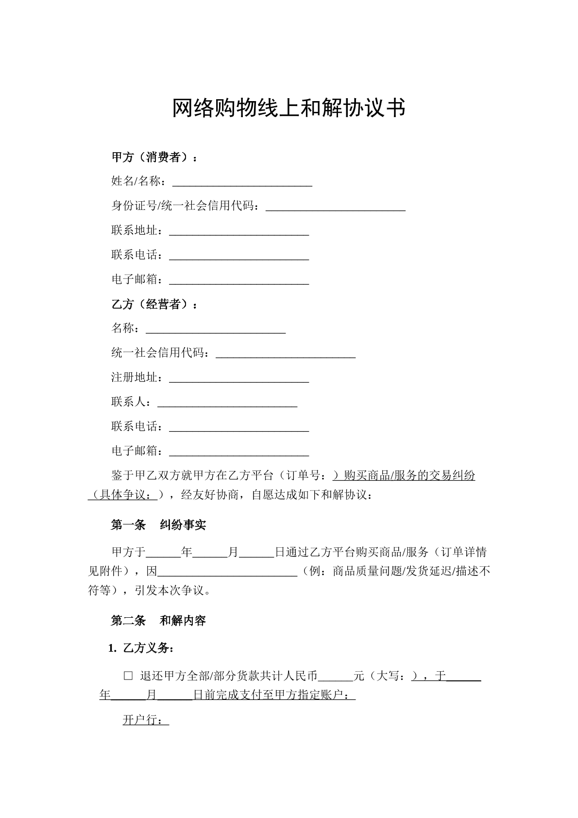 网络购物线上和解协议书