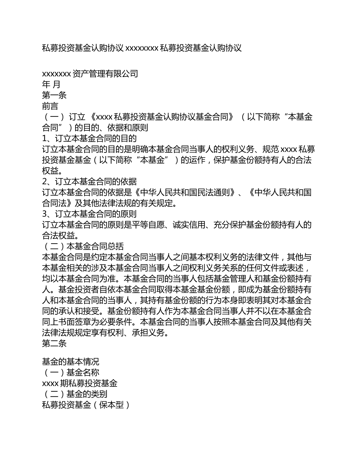 私募投资基金认购协议