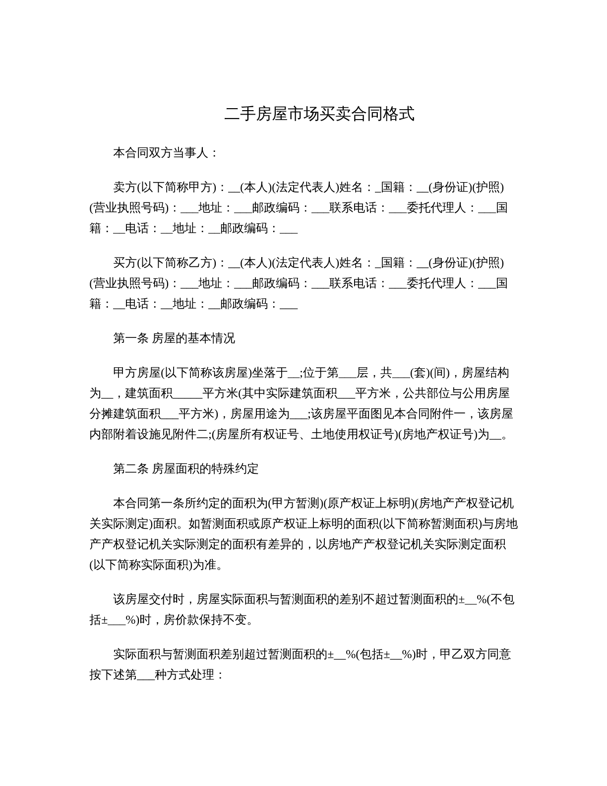 二手房屋市场买卖合同格式