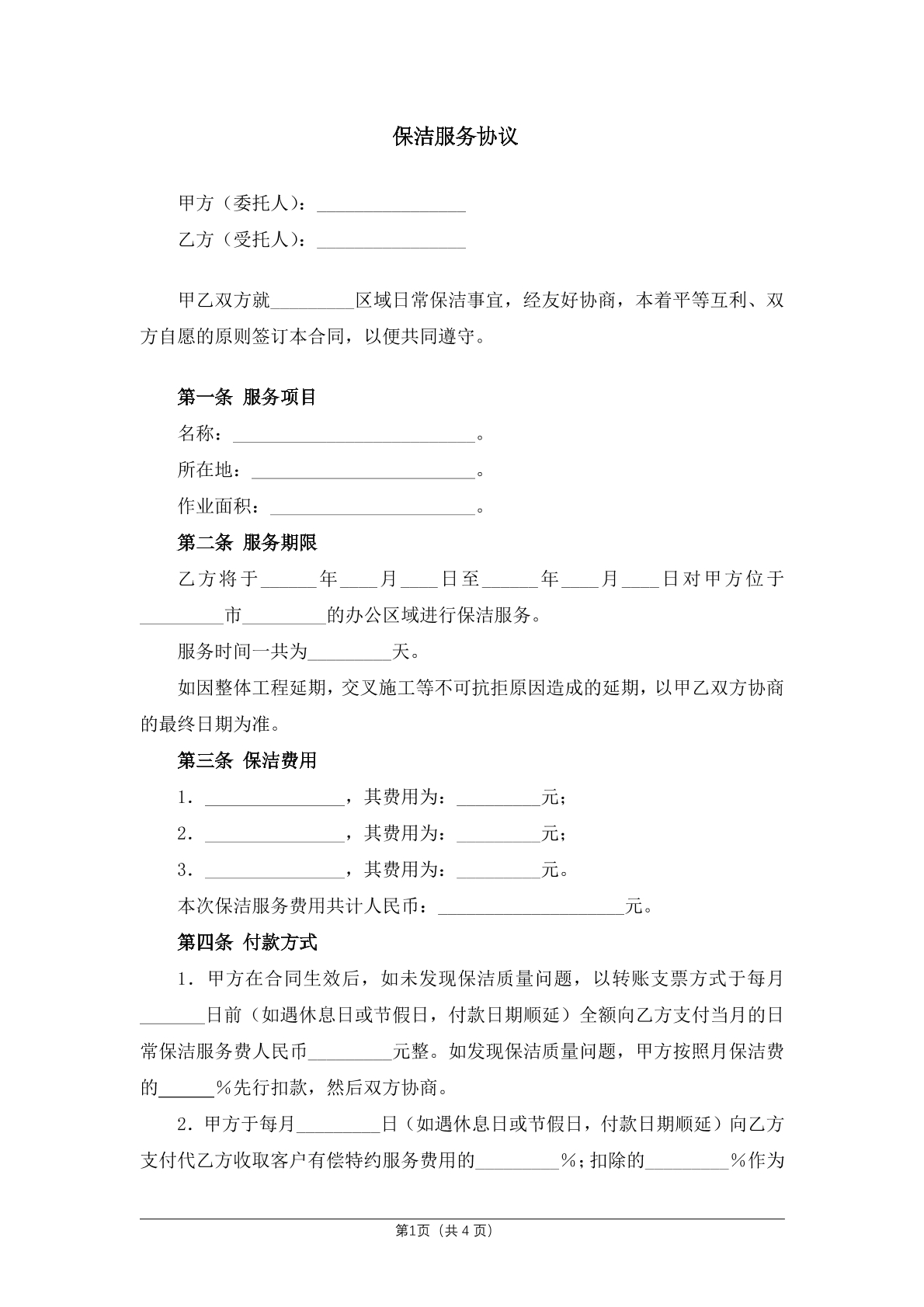 保洁服务协议