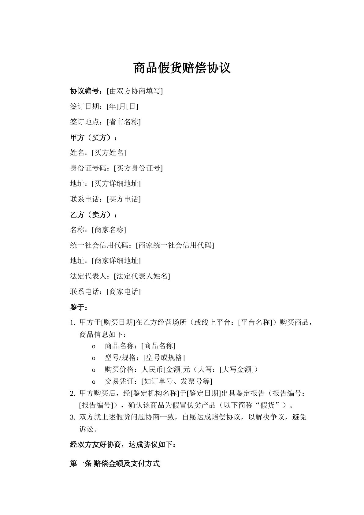 商品假货赔偿协议