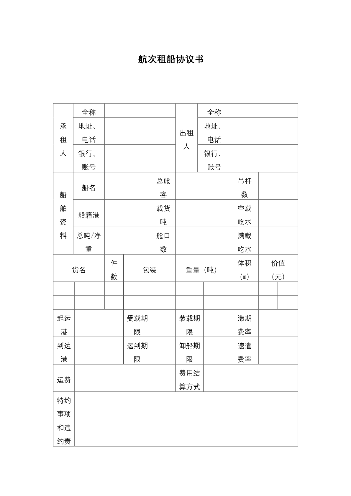 航次租船协议书
