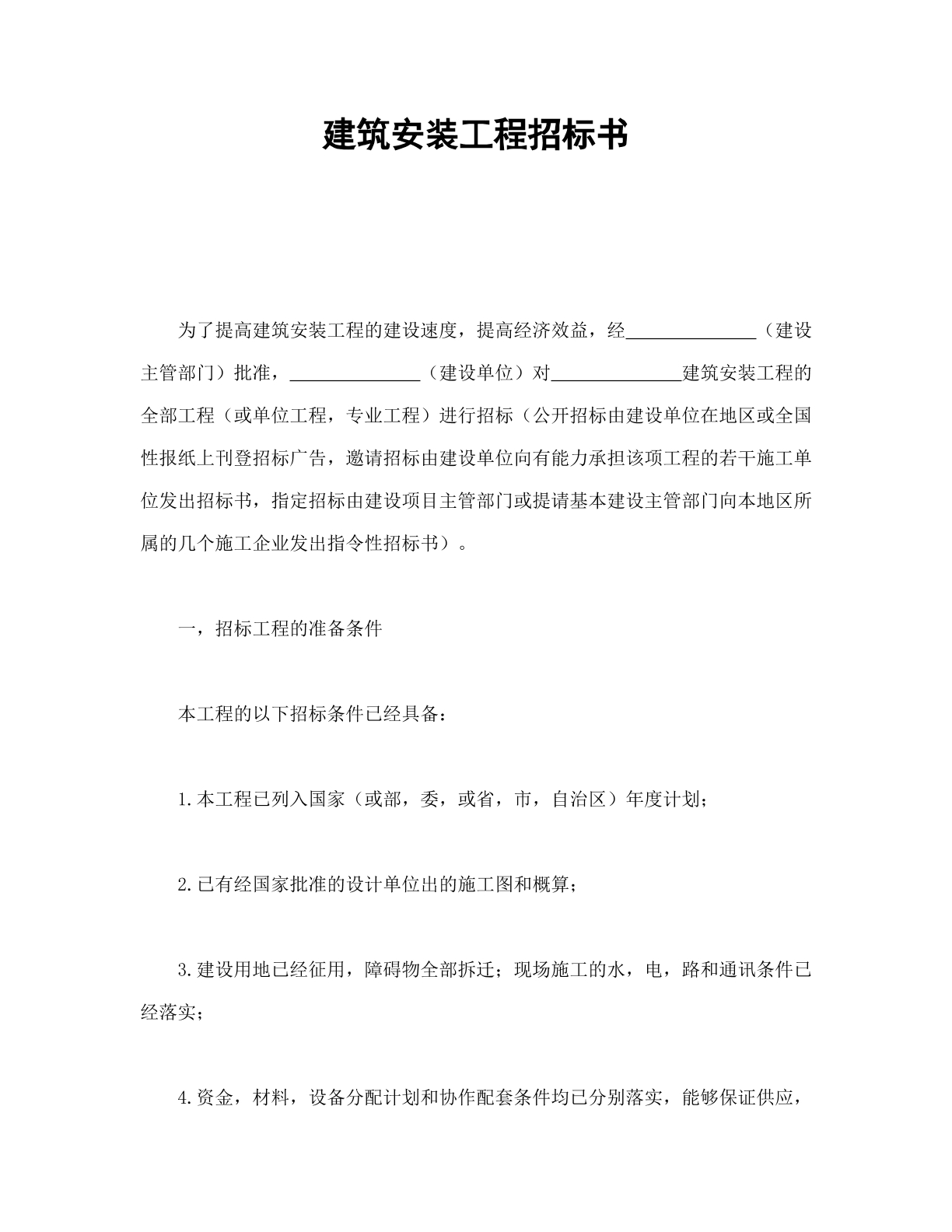 招标书（建筑安装工程）