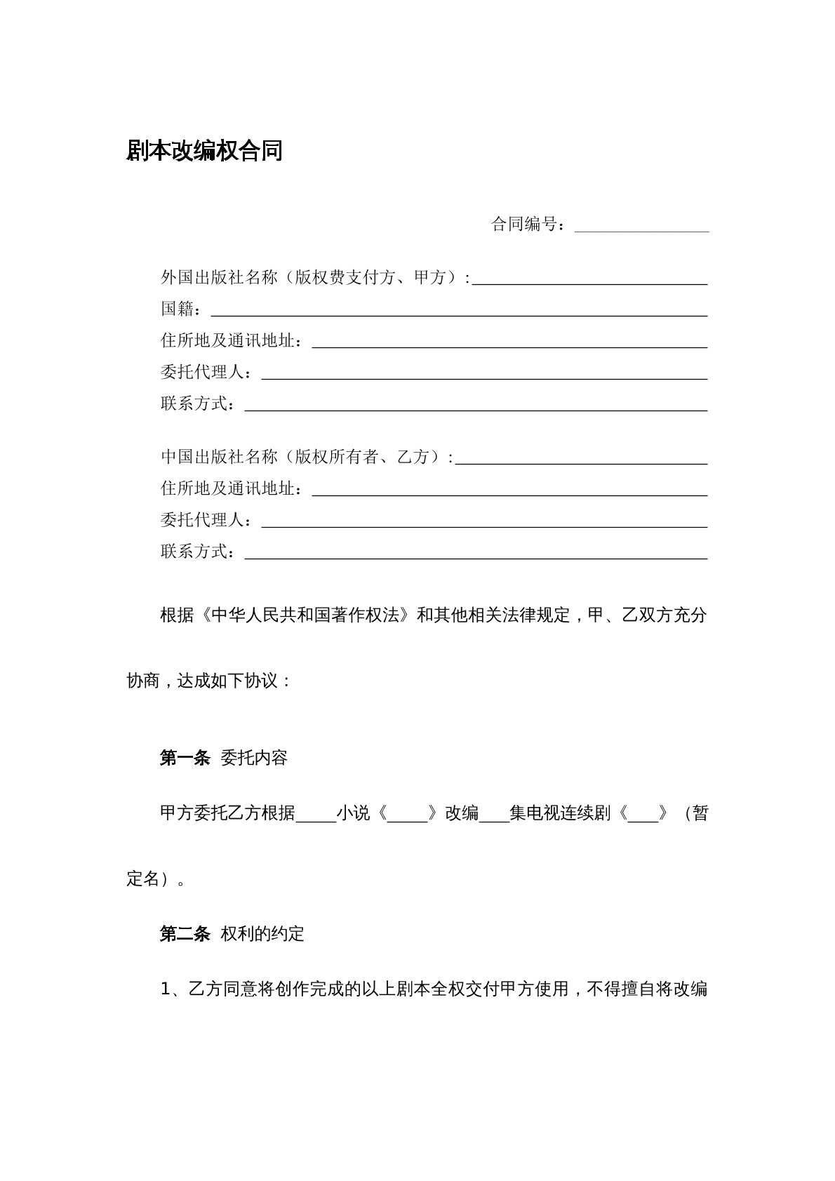 剧本改编权合同1