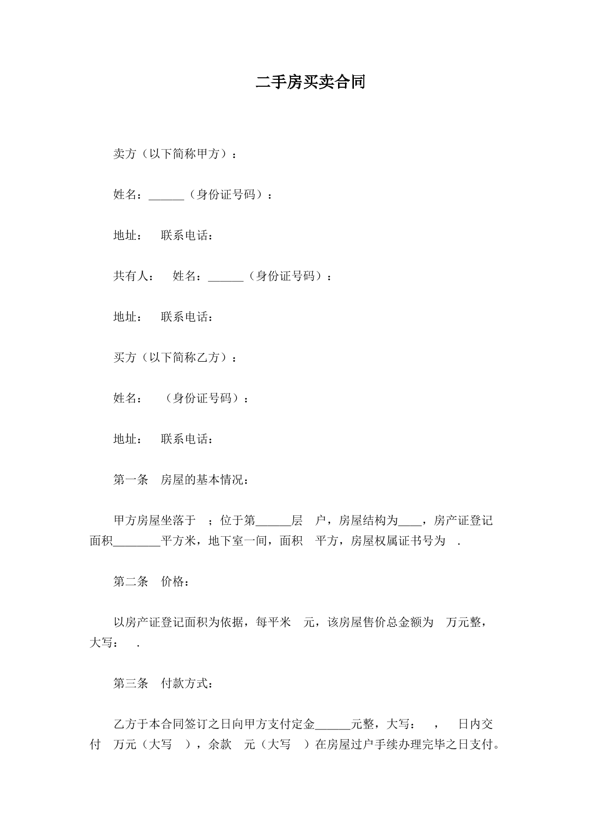 二手房屋买卖合同书