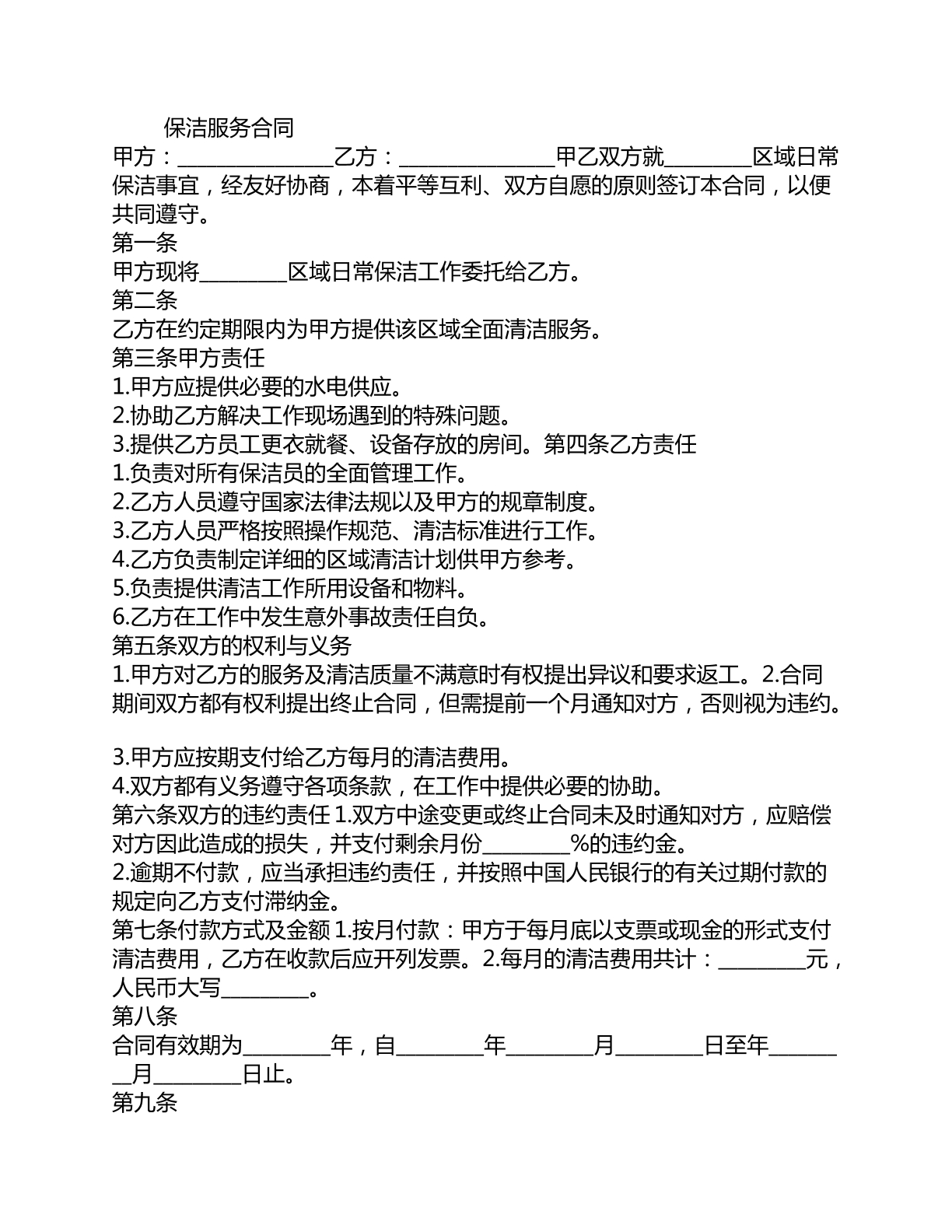 保洁服务合同