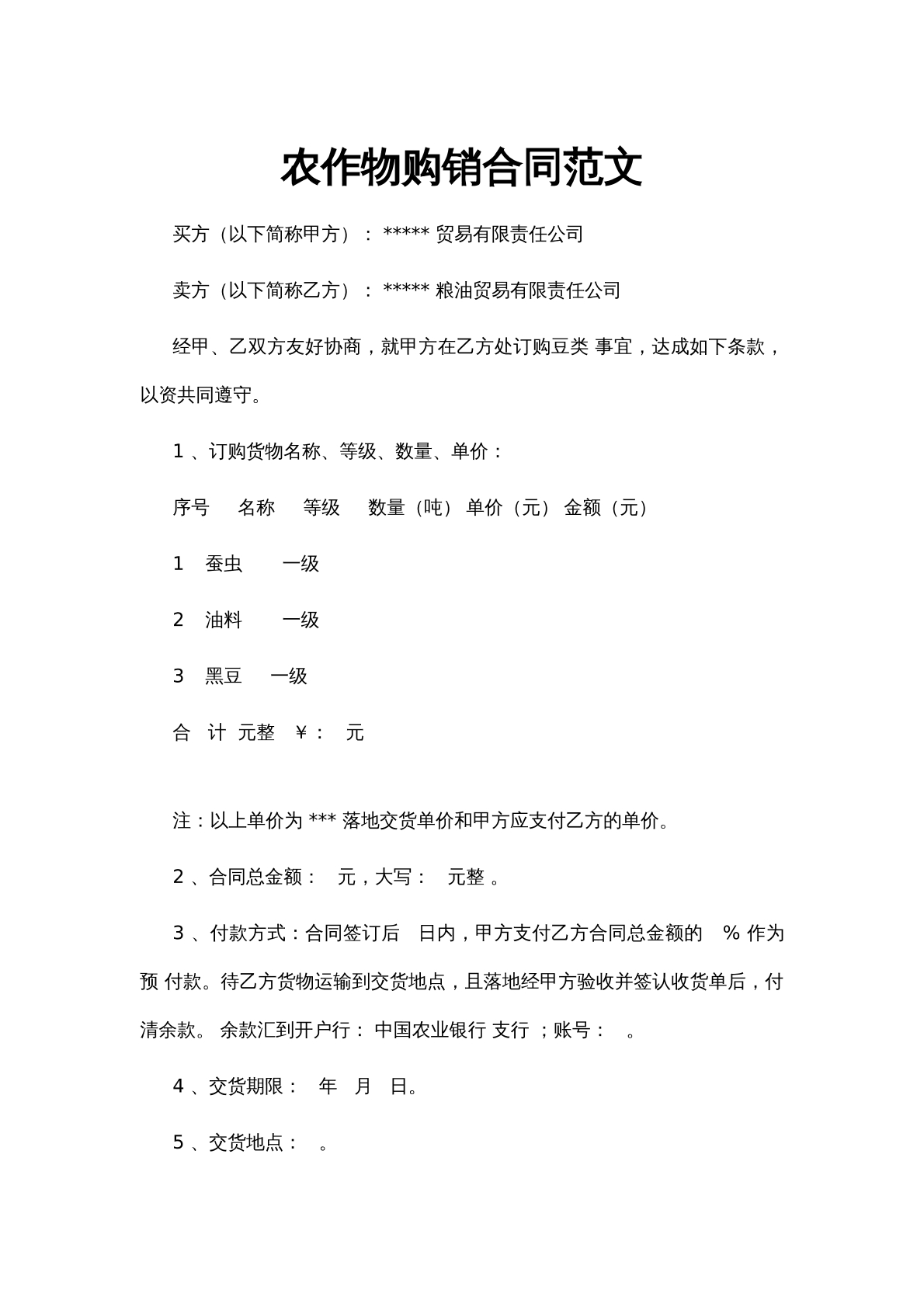 农作物购销合同范文