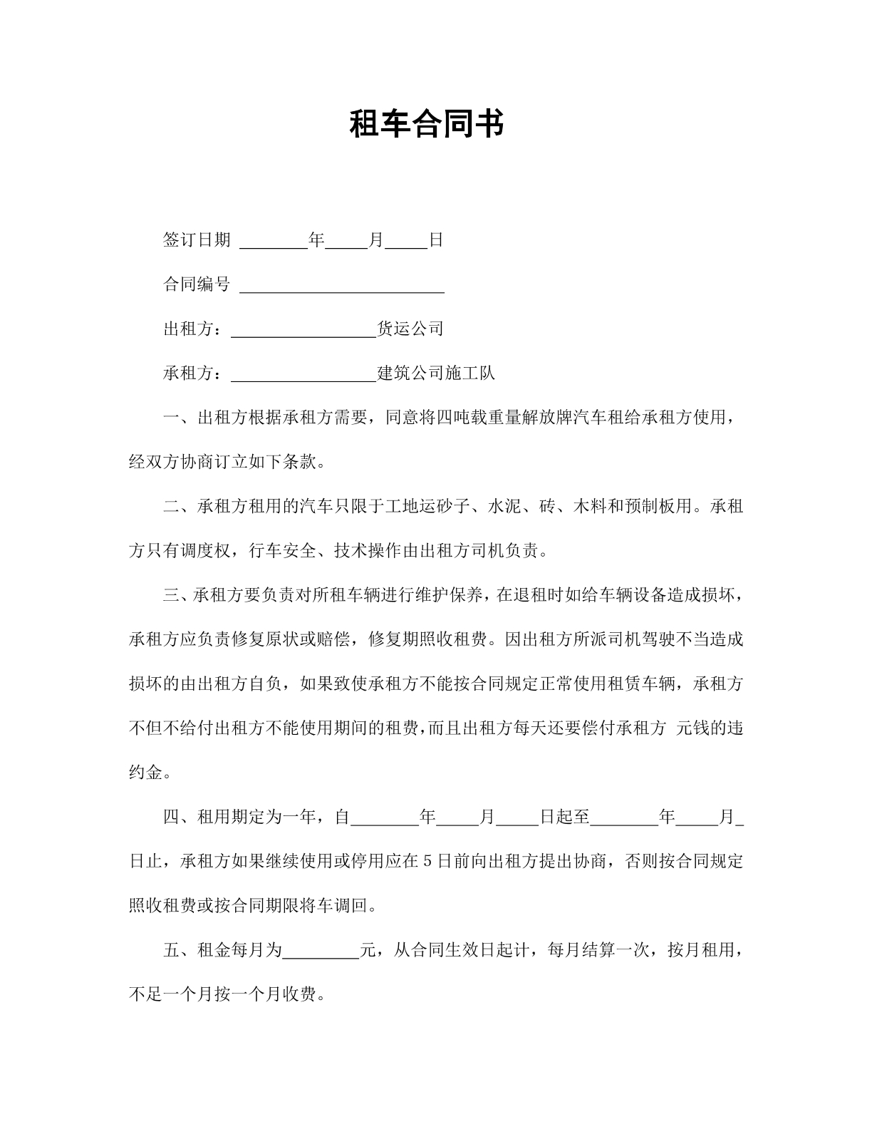 租车合同书