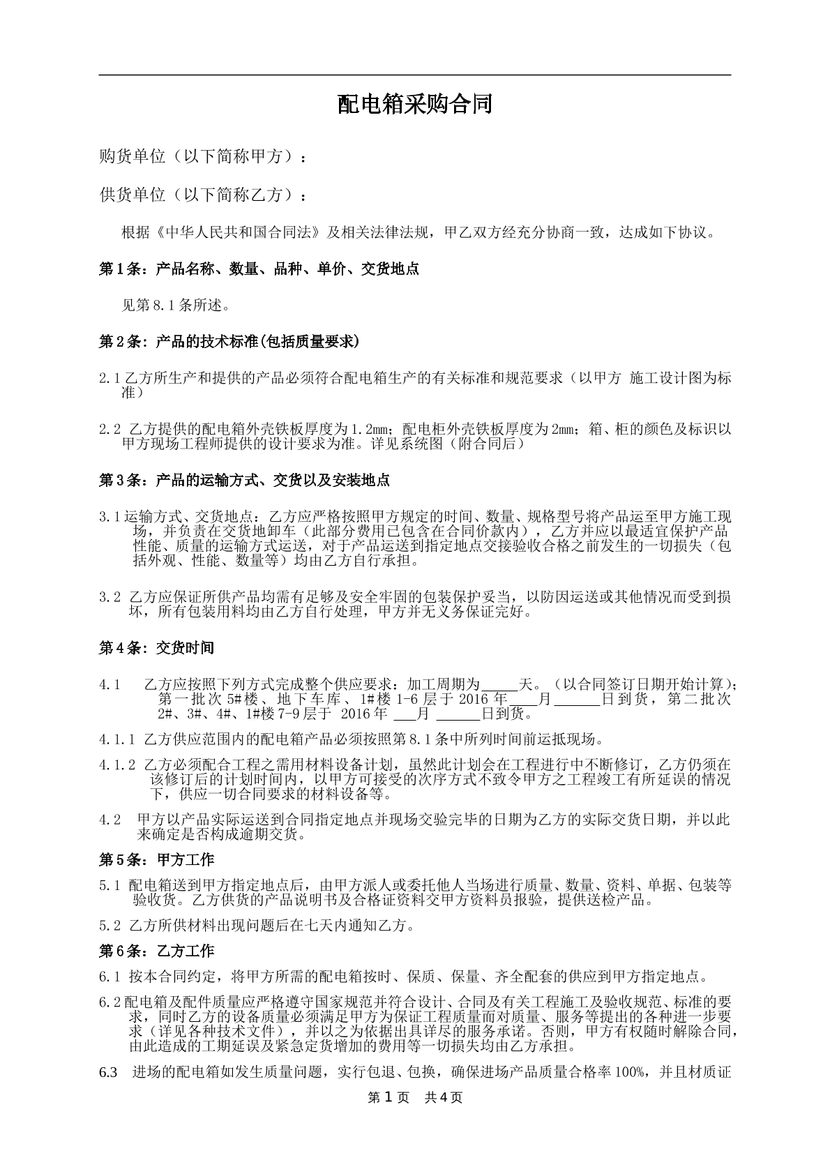 配电箱采购合同范本