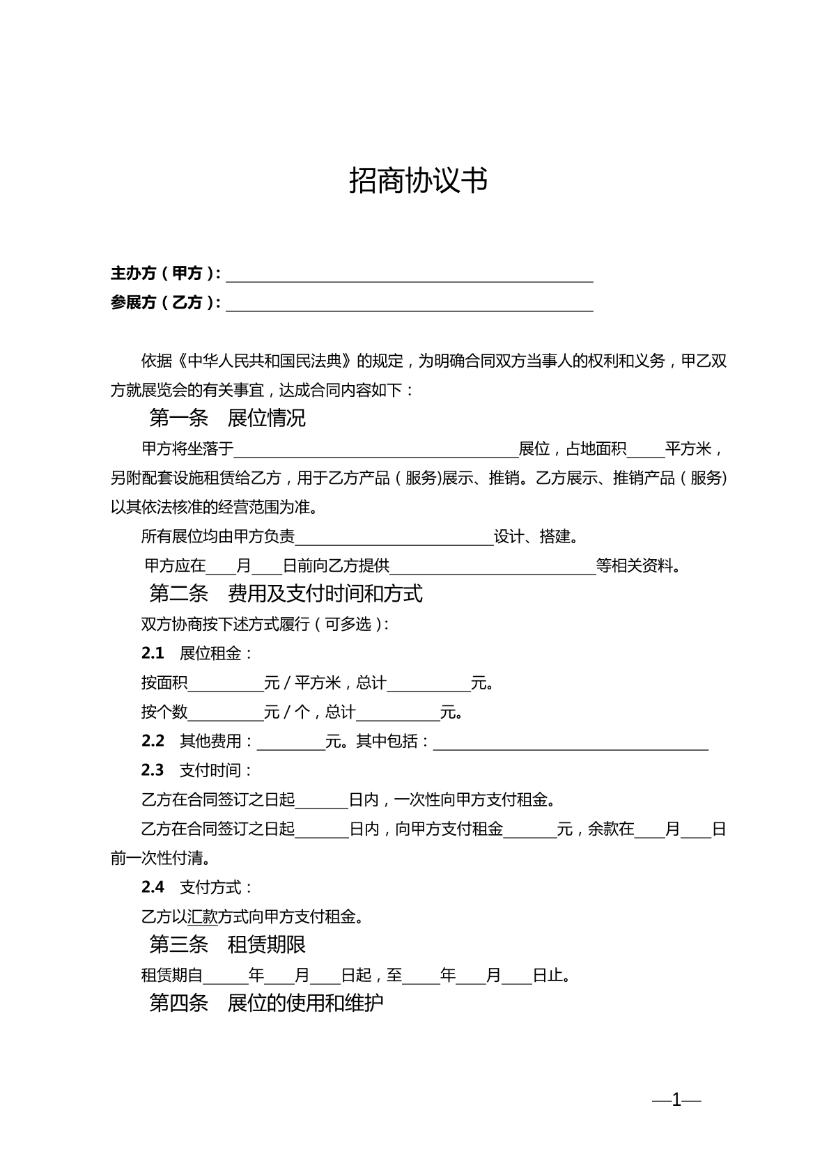 招商协议书