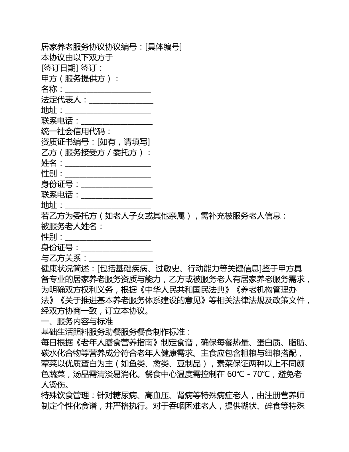 居家养老服务协议协议