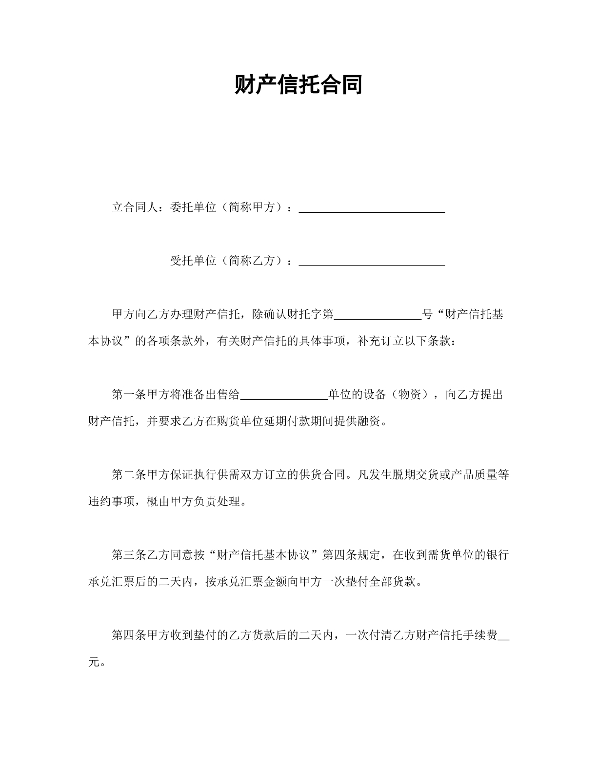 财产信托协议（简易版）