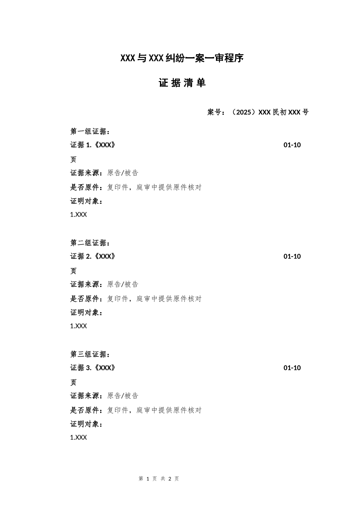 民事证据清单模板