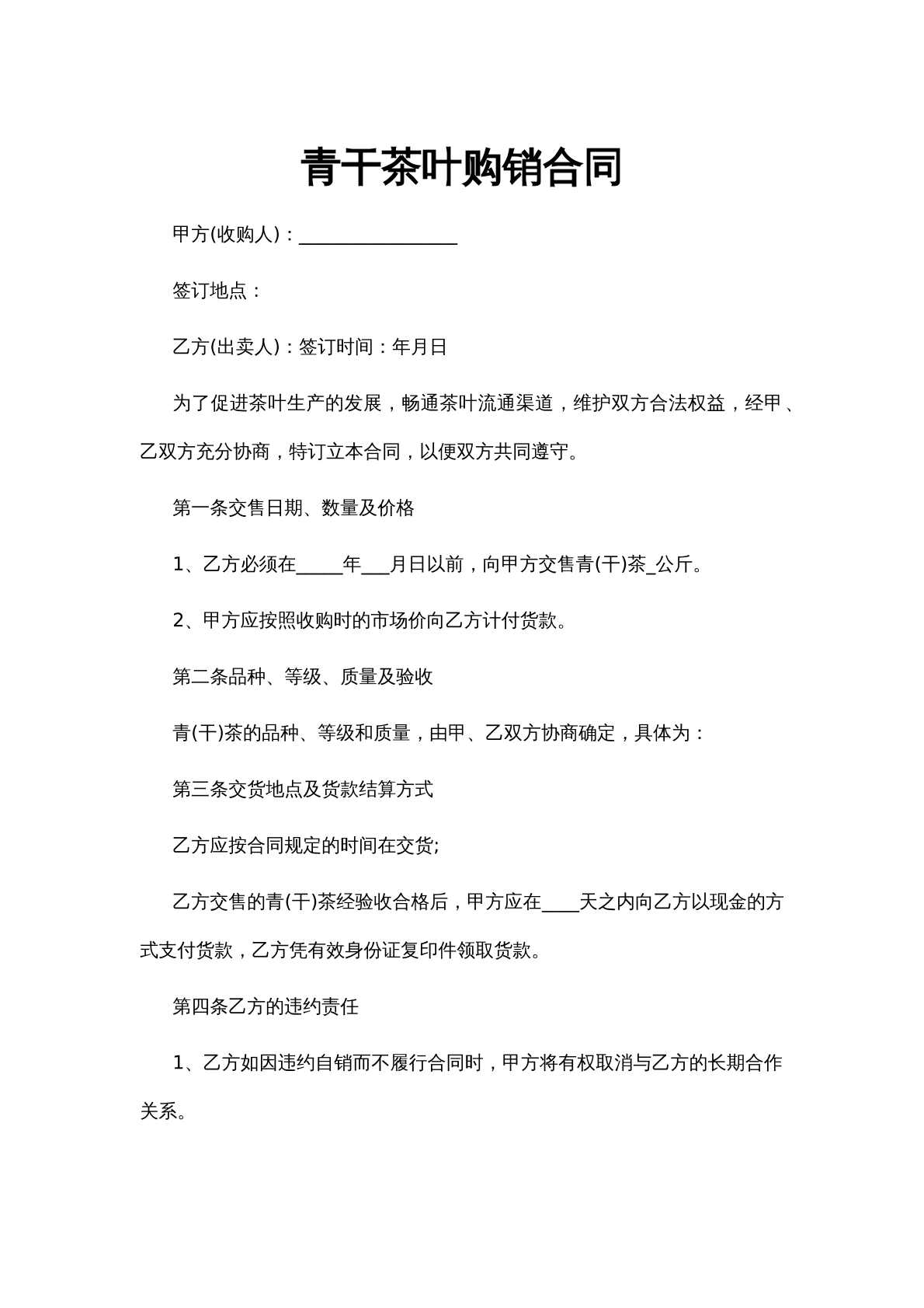 青干茶叶购销合同