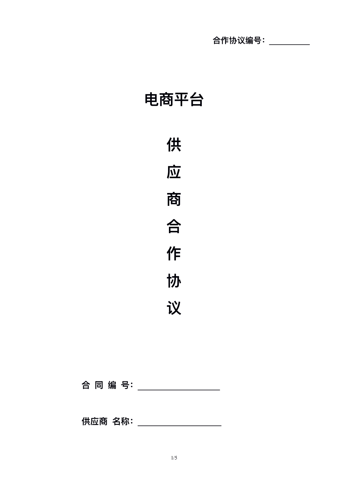 线上平台供货协议