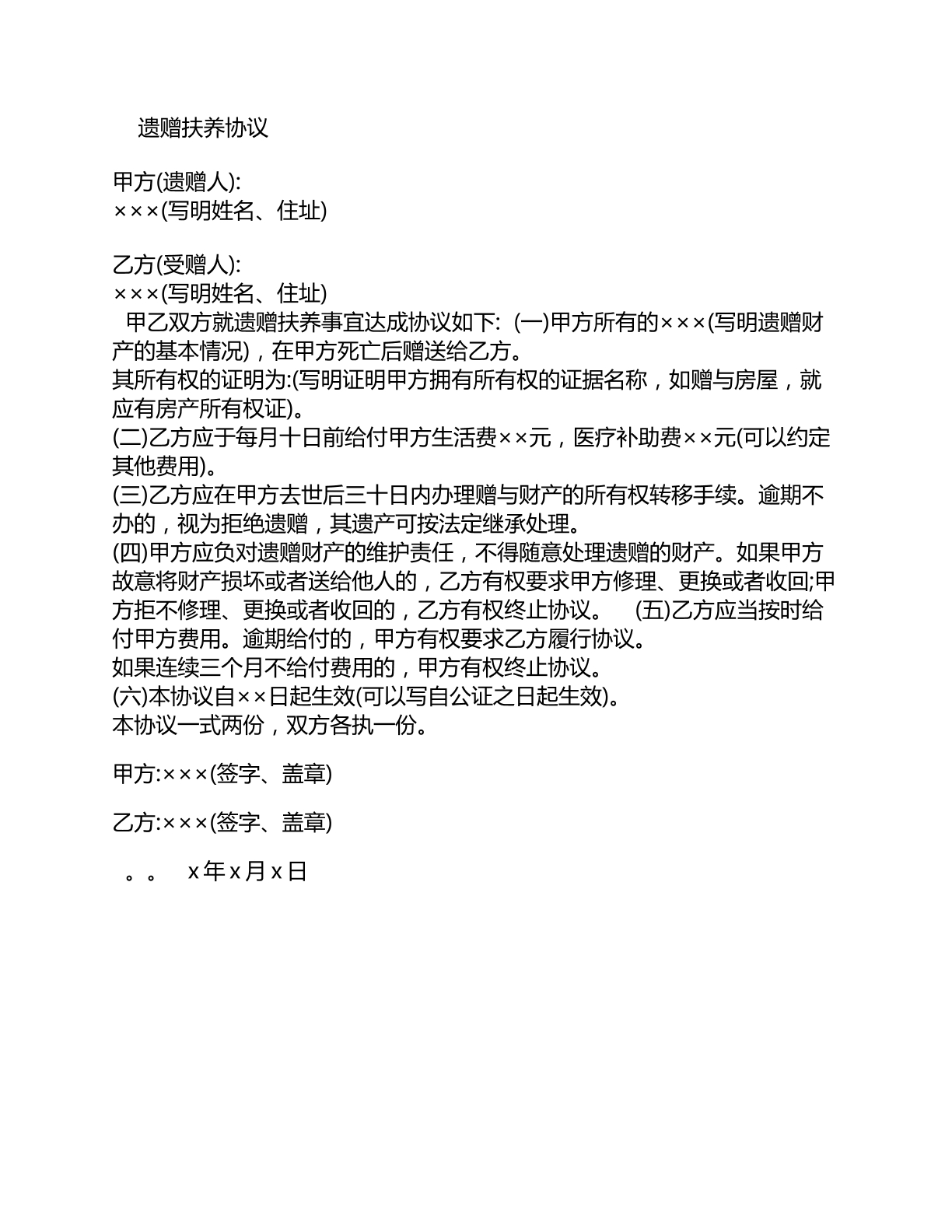 遗赠抚养协议