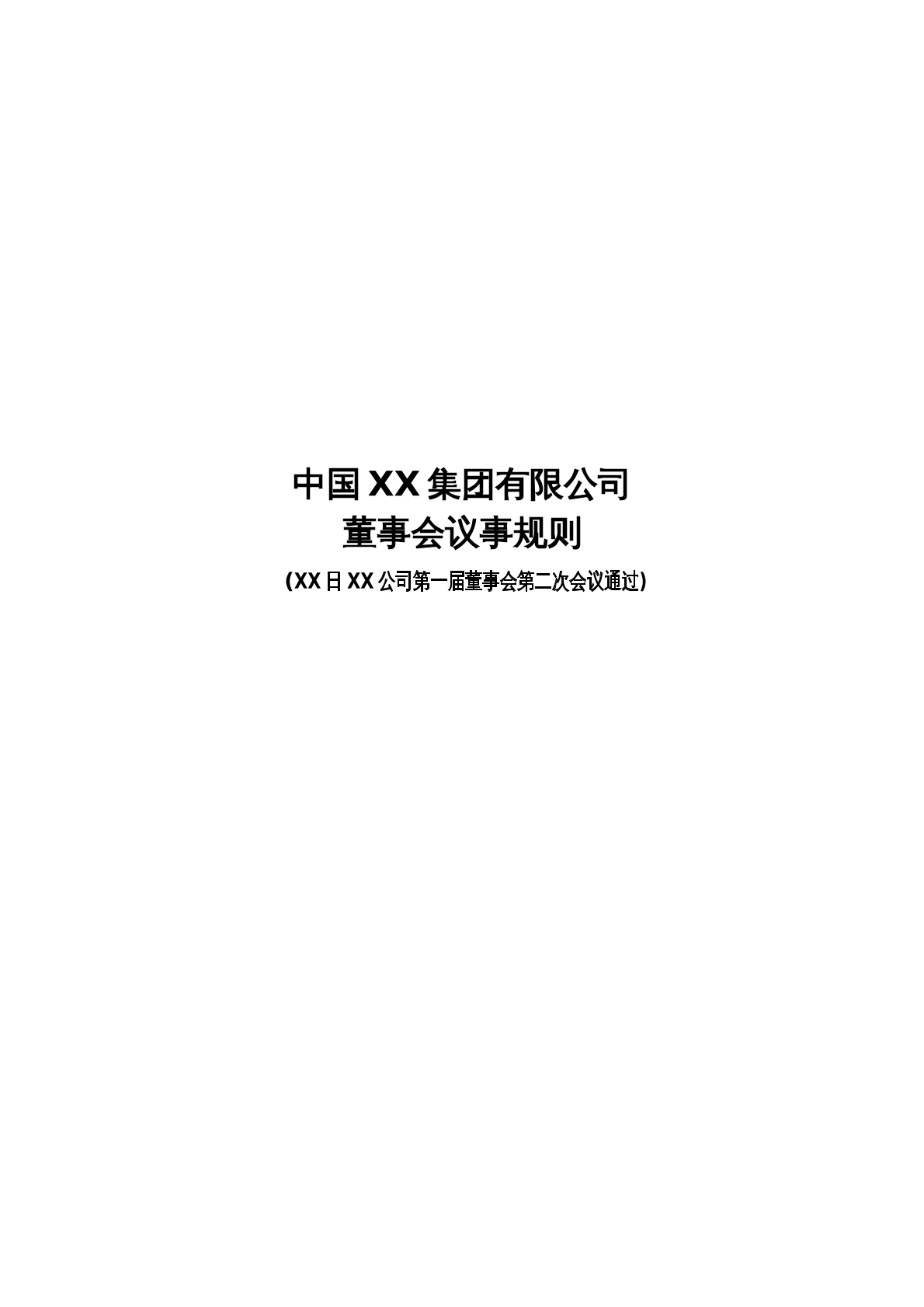 集团公司董事会议事规则