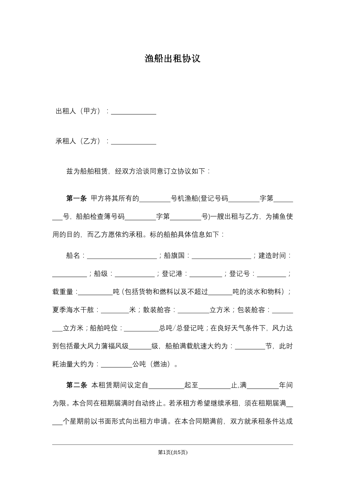 渔船出租协议