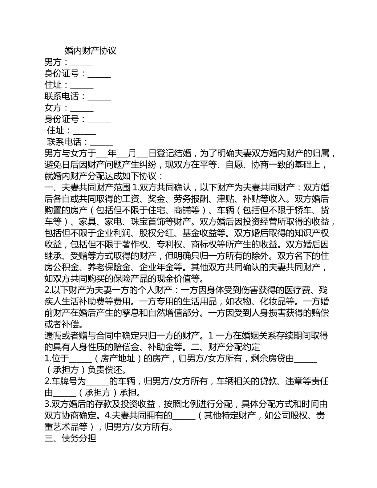夫妻婚内财产协议