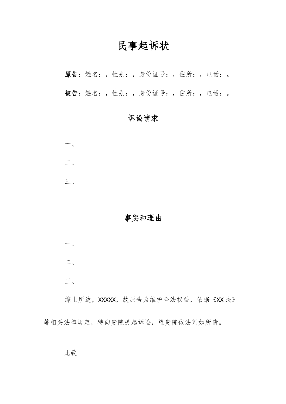 民事起诉状模板