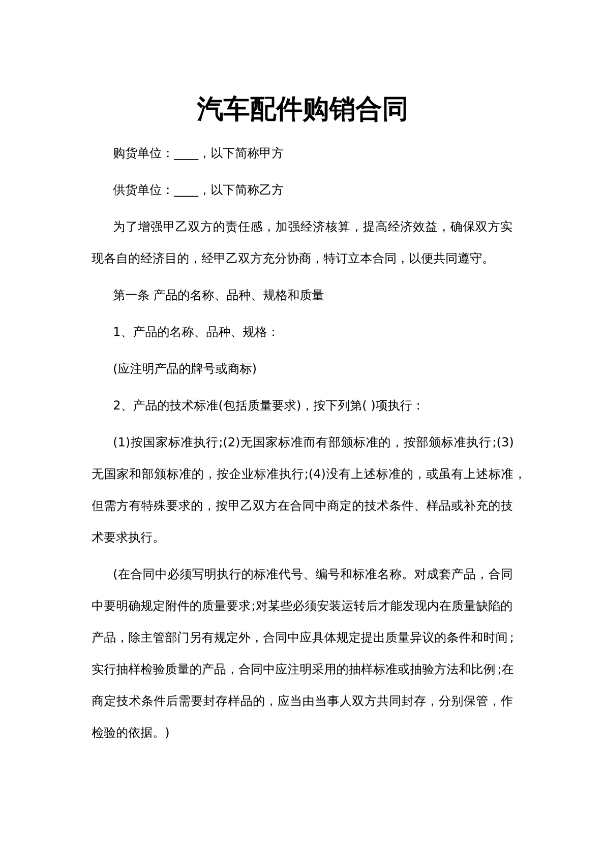 汽车配件购销合同