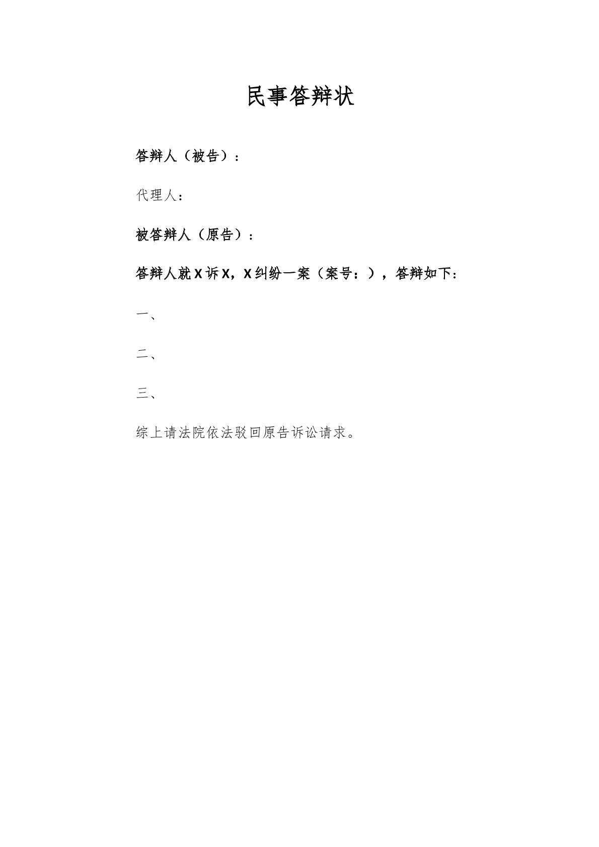 民事答辩状模板