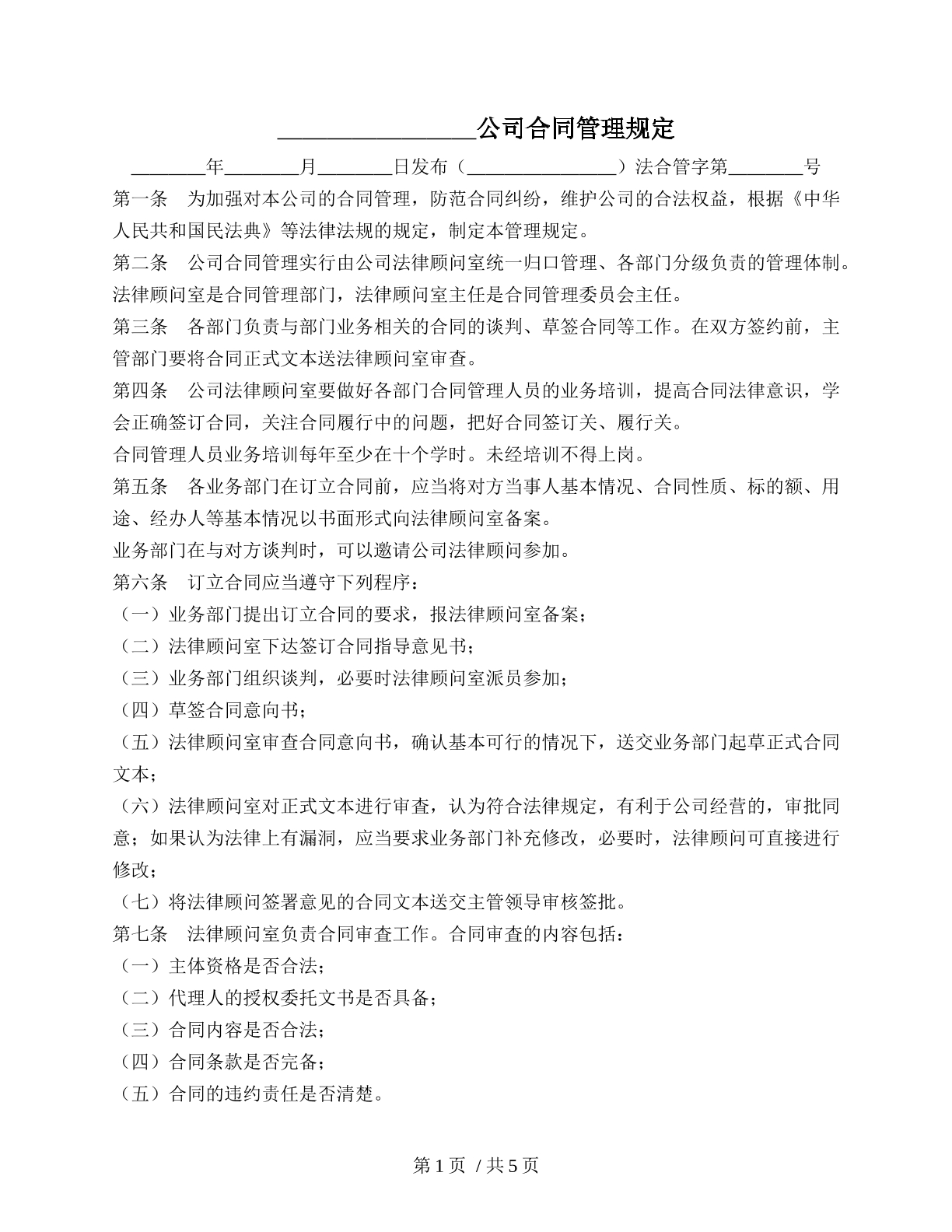公司合同管理规定（限制内部）