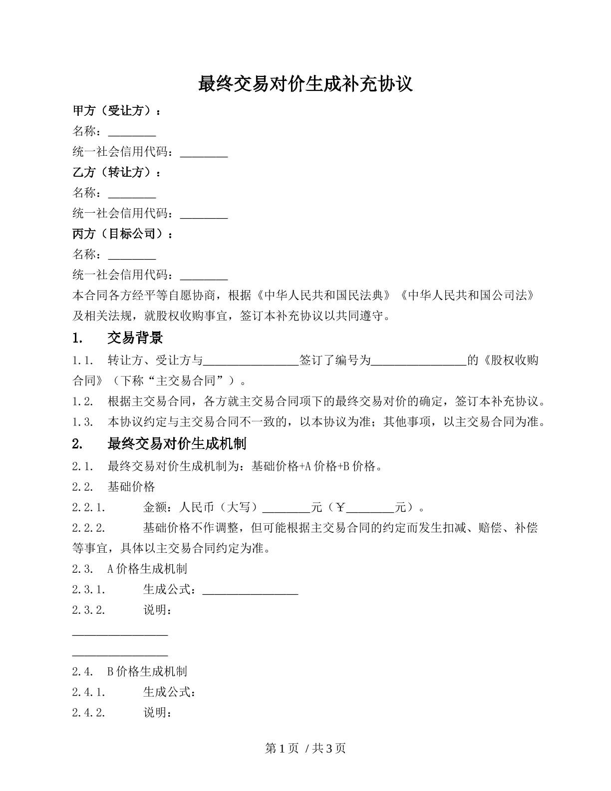 最终交易对价生成补充协议（交易后补充）