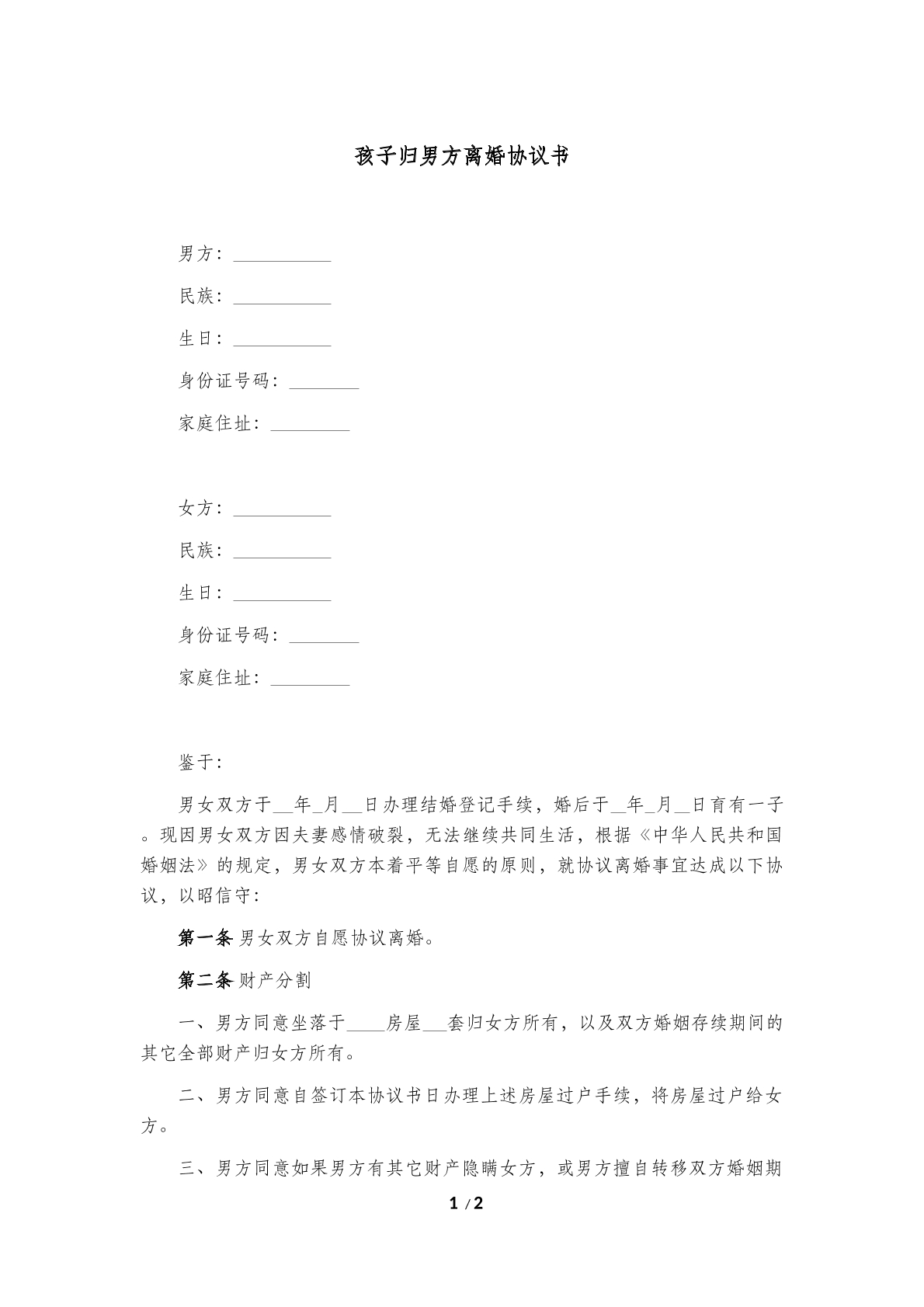 孩子归男方 离婚协议书