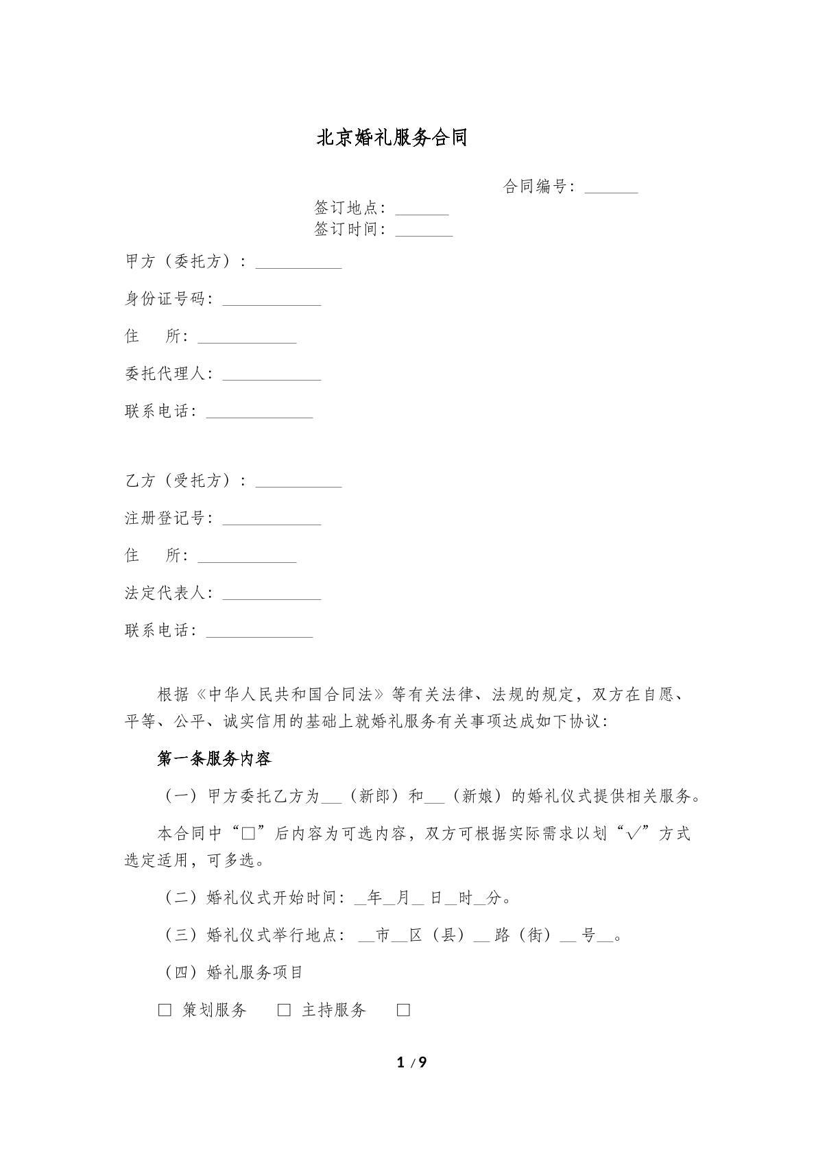 北京 婚礼服务合同