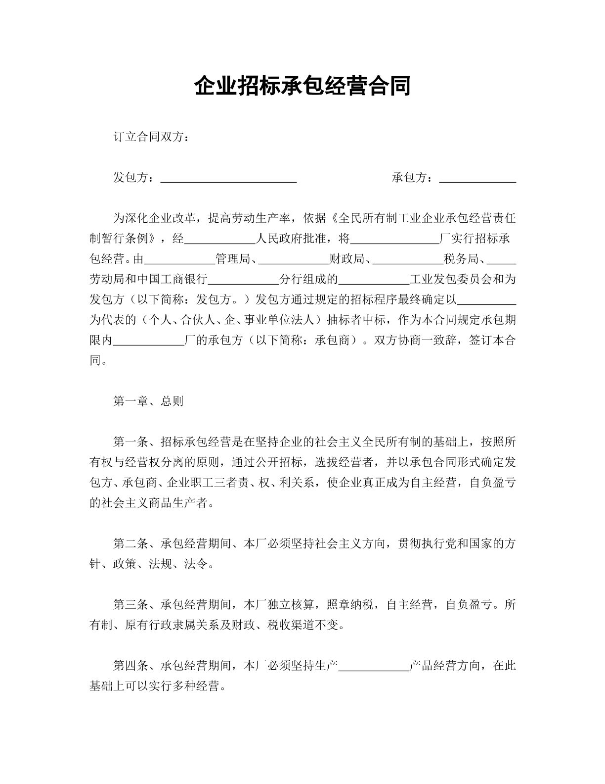 企业招标承包经营合同