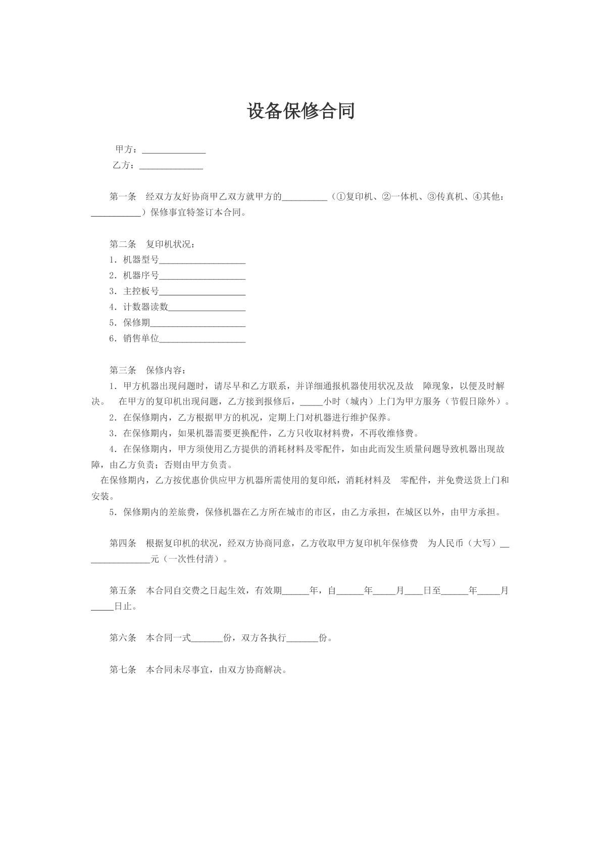 设备保修合同