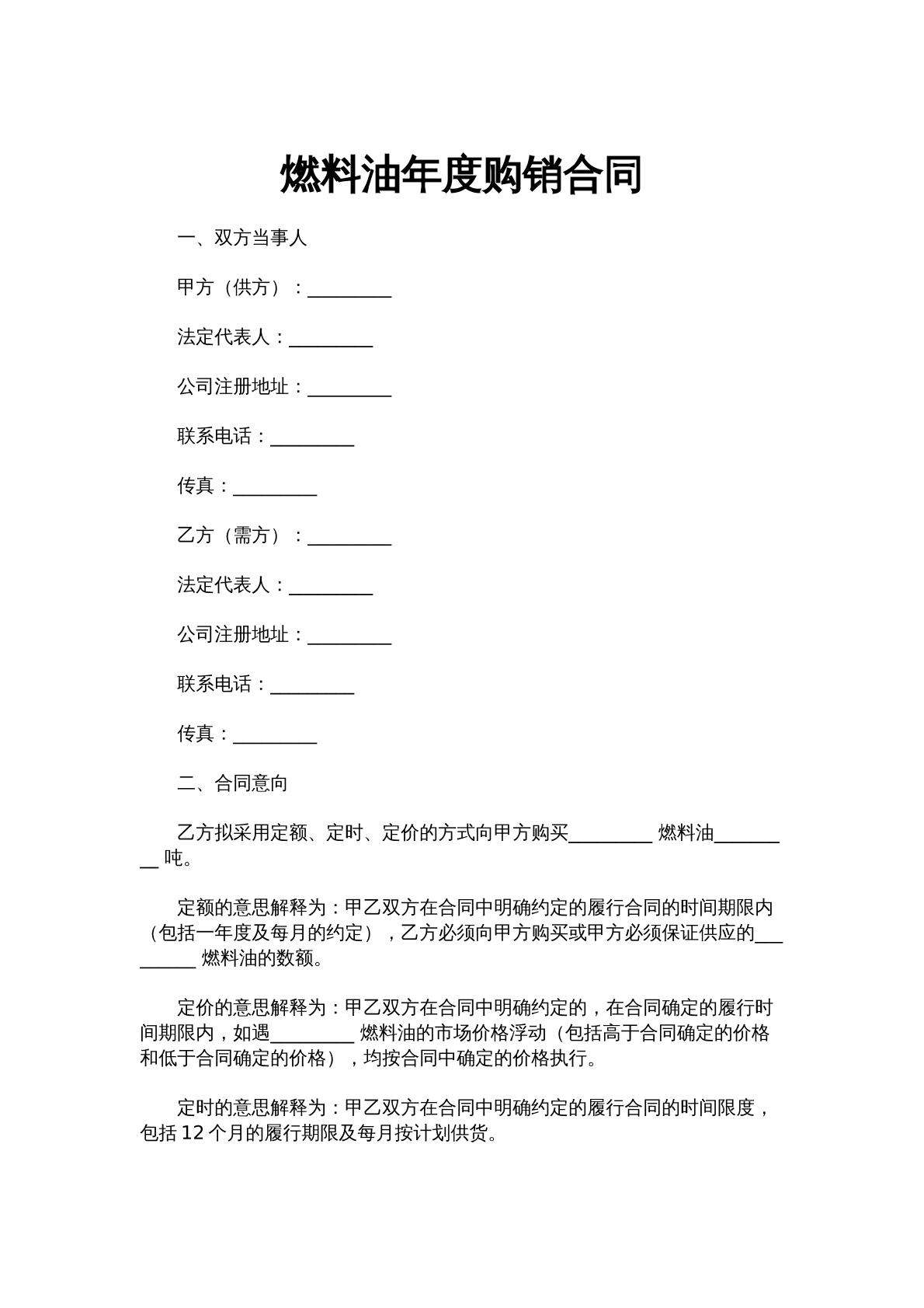 燃料油年度购销合同
