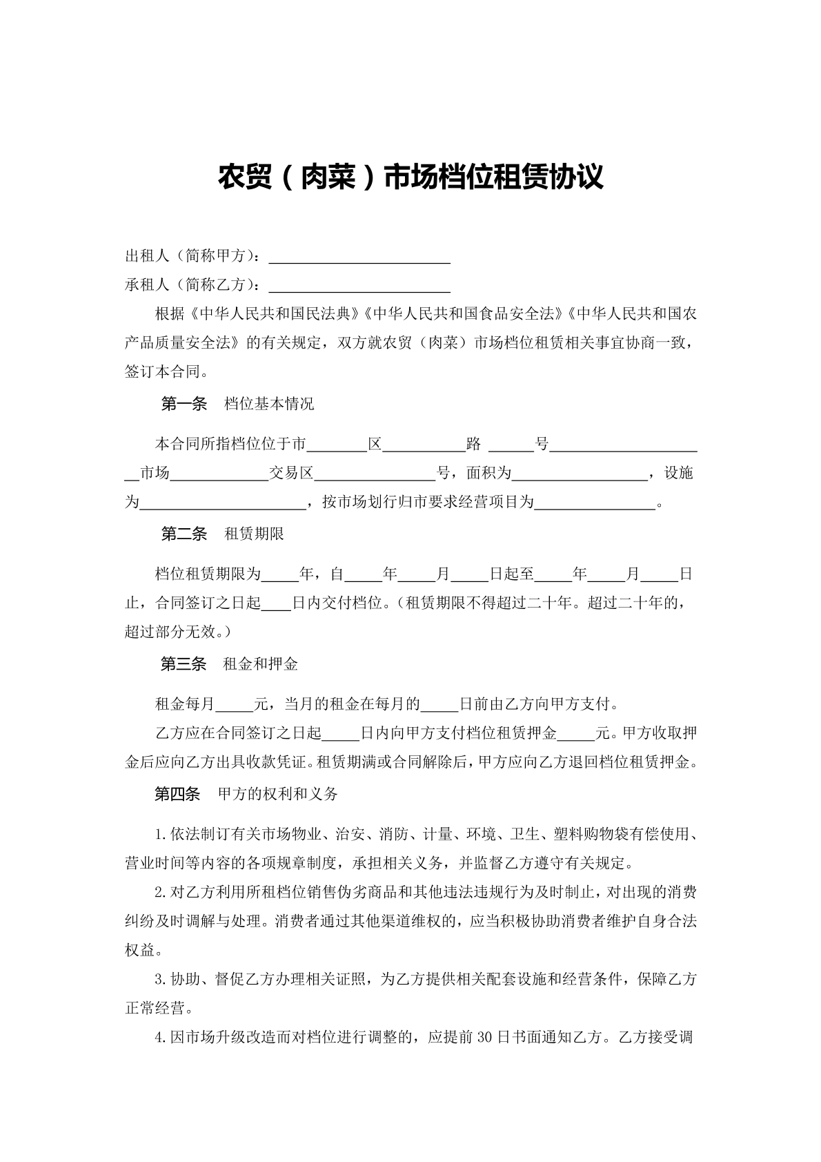 农贸（肉菜）市场档位租赁协议