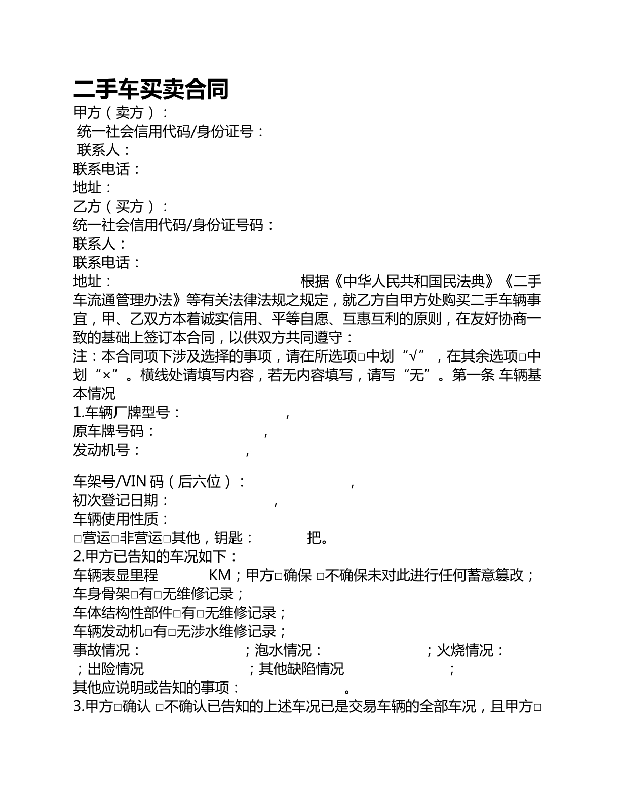 二手车买卖合同