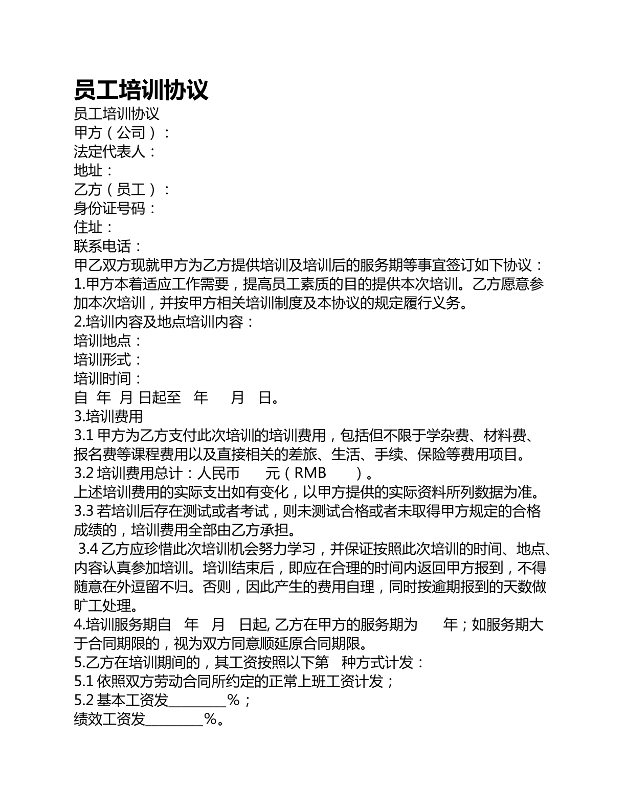 员工培训协议
