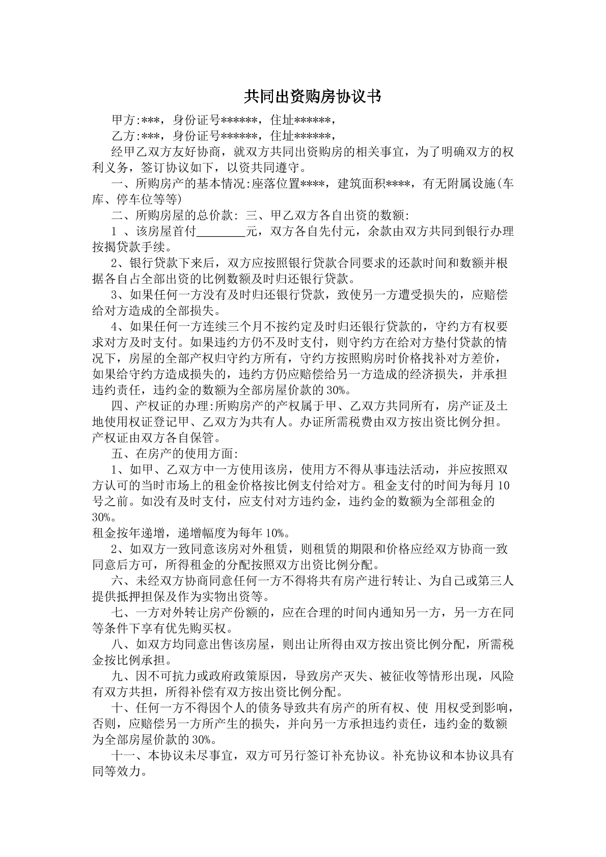 共同出资购房协议书