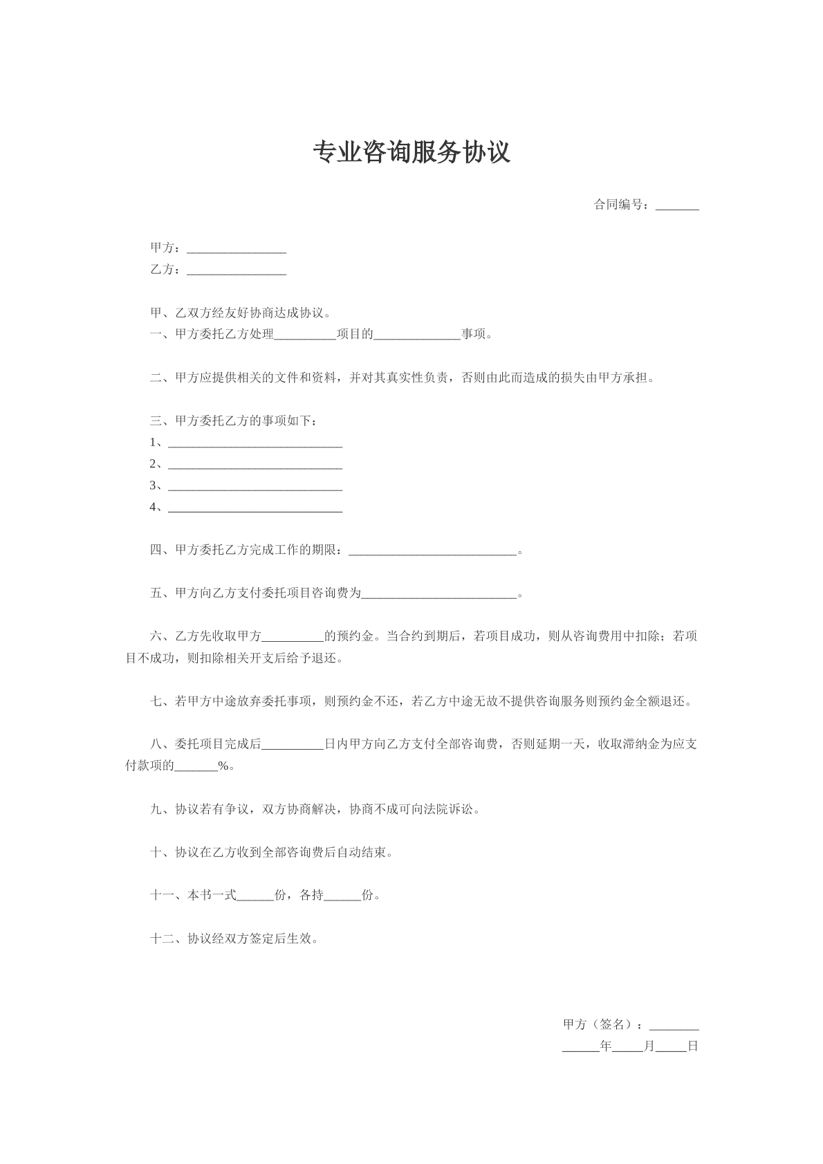 专业咨询服务协议样本