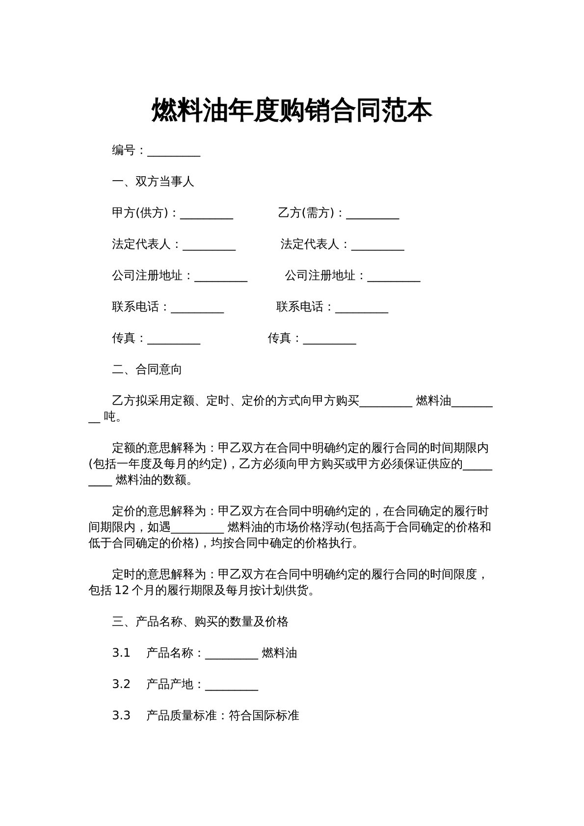 燃料油年度购销合同范本
